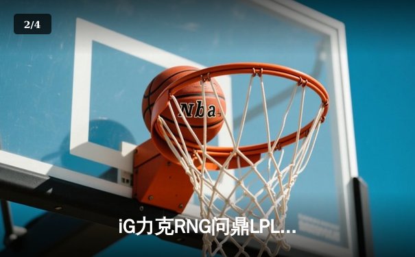 iG力克RNG问鼎LPL夏季赛，TheShy超神发挥斩获FMVP - 2