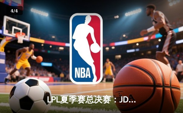 LPL夏季赛总决赛：JDG鏖战五局力克BLG，蝉联联赛冠军创造历史 - 4