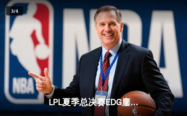 LPL夏季总决赛EDG鏖战五局险胜RNG，Scout超神佐伊锁定FMVP - 3