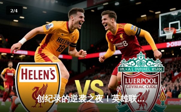 创纪录的逆袭之夜！英雄联盟全球总决赛上演史诗级翻盘 - 2