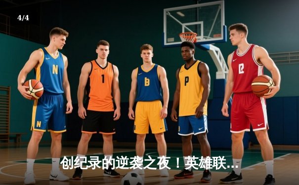 创纪录的逆袭之夜！英雄联盟全球总决赛上演史诗级翻盘 - 4