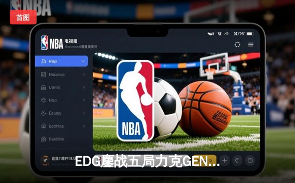 EDG鏖战五局力克GEN，中国战队会师英雄联盟全球总决赛半决赛