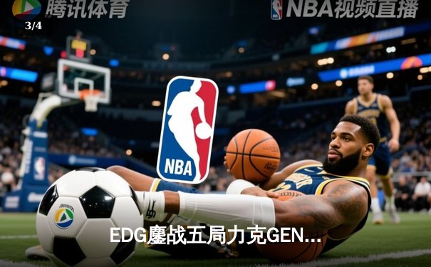 EDG鏖战五局力克GEN，中国战队会师英雄联盟全球总决赛半决赛 - 3