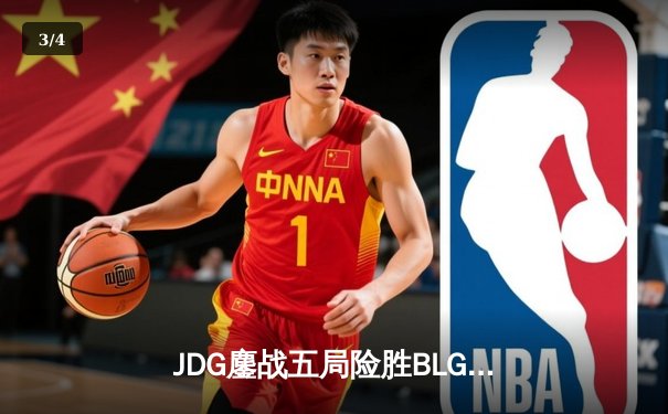 JDG鏖战五局险胜BLG，Knight沙皇绝境翻盘锁定胜局 - 3