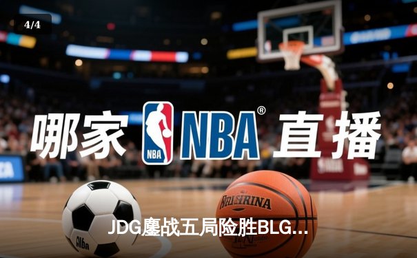 JDG鏖战五局险胜BLG，Knight沙皇绝境翻盘锁定胜局 - 4