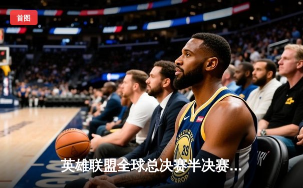 英雄联盟全球总决赛半决赛：JDG鏖战五局险胜T1，Knight沙皇关键开团锁定胜局