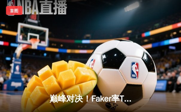巅峰对决！Faker率T1鏖战五局力克GEN，成功问鼎2024LCK春季赛总冠军