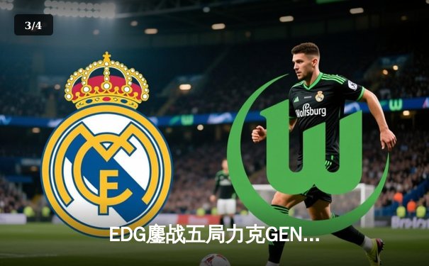 EDG鏖战五局力克GEN，挺进2023英雄联盟全球总决赛四强 - 3