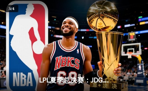 LPL夏季总决赛：JDG碾压TES夺冠，Knight斩获FMVP率队卫冕 - 3