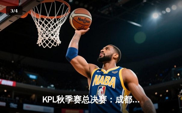 KPL秋季赛总决赛：成都AG超玩会鏖战七局力克重庆狼队，斩获队史第二冠 - 3