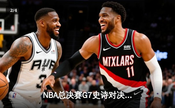 NBA总决赛G7史诗对决：丹佛掘金逆转险胜波士顿凯尔特人卫冕成功 - 2