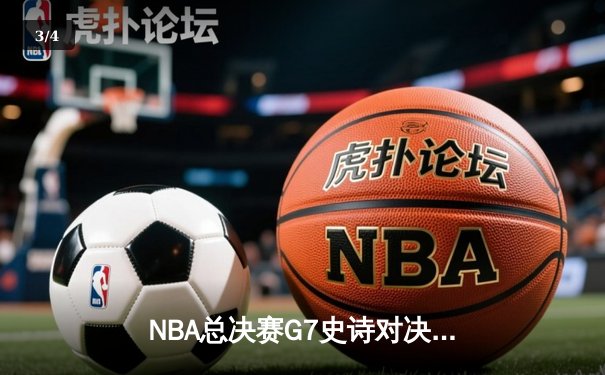 NBA总决赛G7史诗对决：丹佛掘金逆转险胜波士顿凯尔特人卫冕成功 - 3