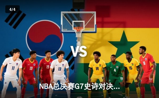 NBA总决赛G7史诗对决：丹佛掘金逆转险胜波士顿凯尔特人卫冕成功 - 4