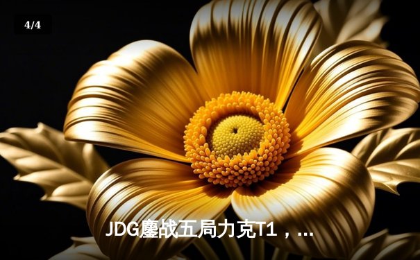 JDG鏖战五局力克T1，Knight沙皇决胜局定乾坤 - 4