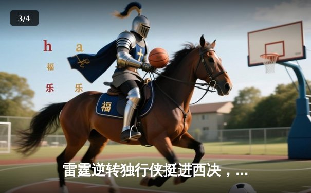 雷霆逆转独行侠挺进西决，亚历山大40分统治天王山 - 3