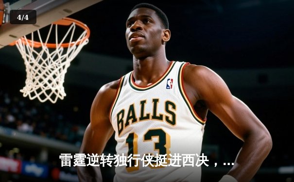 雷霆逆转独行侠挺进西决，亚历山大40分统治天王山 - 4