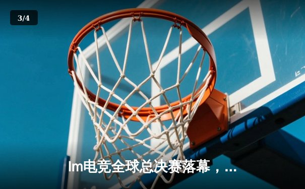 Im电竞全球总决赛落幕，中国战队破晓者加冕世界冠军，决赛鏖战五局创收视纪录 - 3