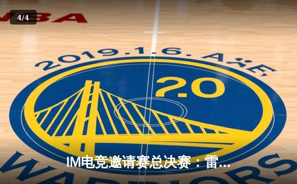 IM电竞邀请赛总决赛：雷霆战队3:2逆转夺冠，新人选手影月荣膺MVP - 4