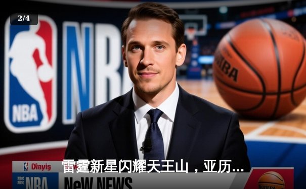 雷霆新星闪耀天王山，亚历山大30分率队攻克达拉斯 - 2