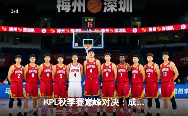 KPL秋季赛巅峰对决：成都AG超玩会鏖战五局险胜南京Hero久竞 - 3