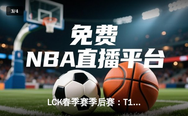LCK春季赛季后赛：T1力克GEN挺进决赛 ShowMaker率DK逆袭晋级 - 3