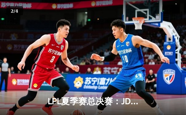 LPL夏季赛总决赛：JDG鏖战五局力克BLG，Knight沙皇关键推助队卫冕 - 2