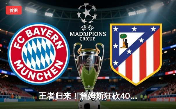 王者归来！詹姆斯狂砍40分三双率湖人逆转掘金，季后赛系列赛扳成2-3