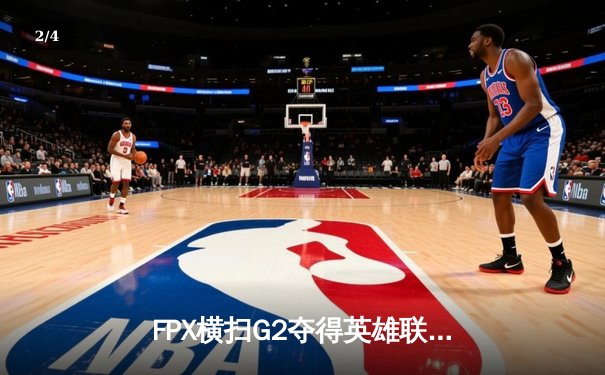 FPX横扫G2夺得英雄联盟S12全球总决赛冠军，LPL赛区实现三连冠伟业 - 2