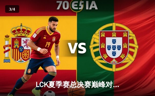 LCK夏季赛总决赛巅峰对决：GEN.G横扫T1登顶王座，Chovy斩获FMVP - 3