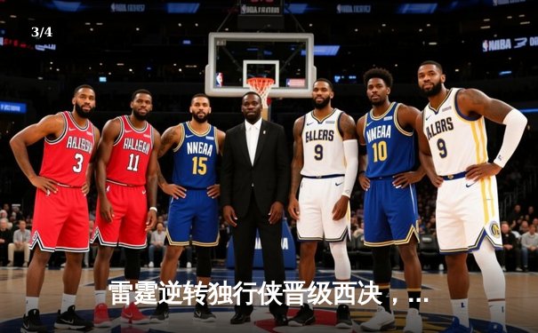 雷霆逆转独行侠晋级西决，亚历山大34分主宰生死战 - 3