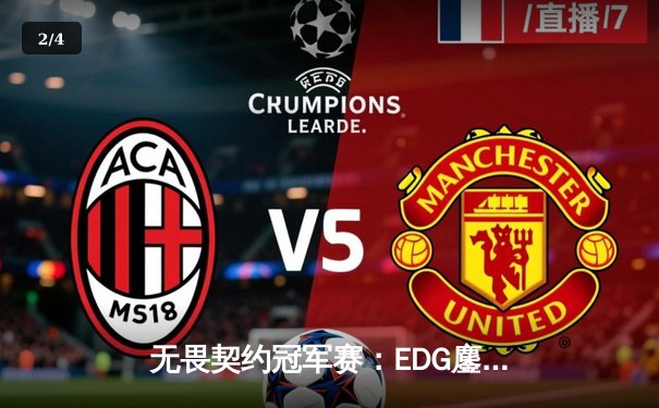 无畏契约冠军赛：EDG鏖战五局力克世界冠军EG，中国电竞迎来历史性突破 - 2