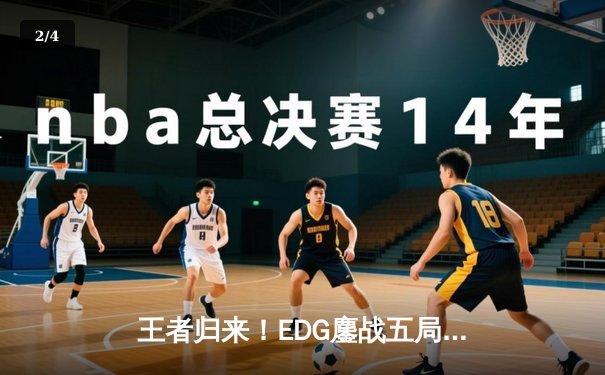 王者归来！EDG鏖战五局战胜GEN挺进S11总决赛 - 2