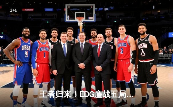 王者归来！EDG鏖战五局战胜GEN挺进S11总决赛 - 3