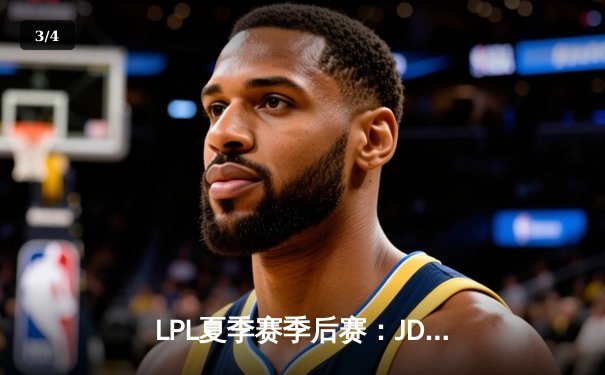 LPL夏季赛季后赛：JDG 3-1力克TES晋级总决赛，Knight沙皇关键团战定乾坤 - 3