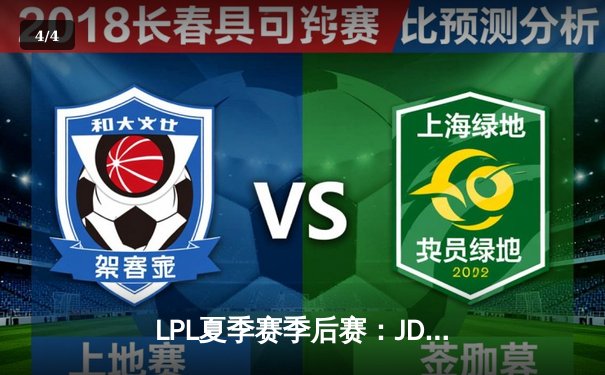 LPL夏季赛季后赛：JDG 3-1力克TES晋级总决赛，Knight沙皇关键团战定乾坤 - 4
