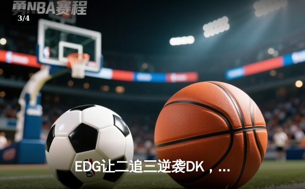 EDG让二追三逆袭DK，中国战队勇夺2023英雄联盟全球总决赛冠军 - 3