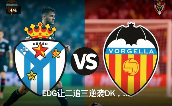 EDG让二追三逆袭DK，中国战队勇夺2023英雄联盟全球总决赛冠军 - 4