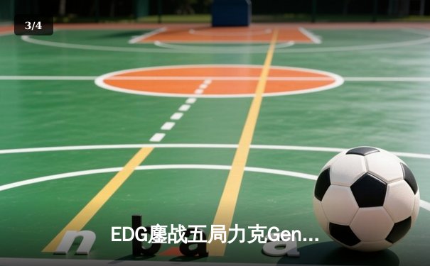 EDG鏖战五局力克Gen.G，中国战队首夺英雄联盟全球总决赛冠军 - 3