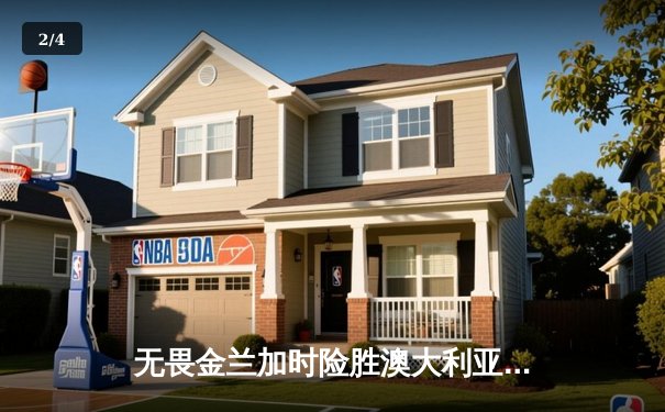 无畏金兰加时险胜澳大利亚，时隔28年重返女篮世界杯决赛 - 2