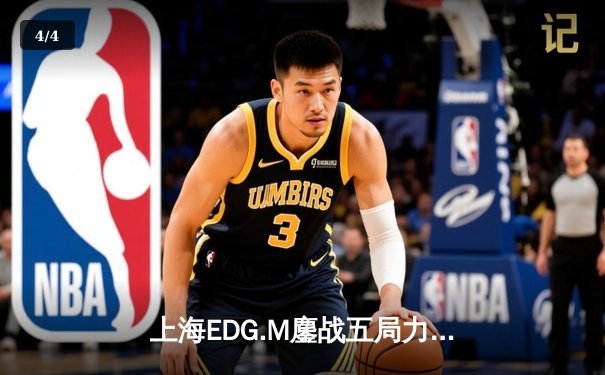 上海EDG.M鏖战五局力克北京JDG，晨阳镜关键抢龙锁定胜局 - 4