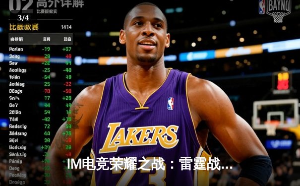 IM电竞荣耀之战：雷霆战队让二追三逆转星穹，斩获春季赛总冠军 - 3