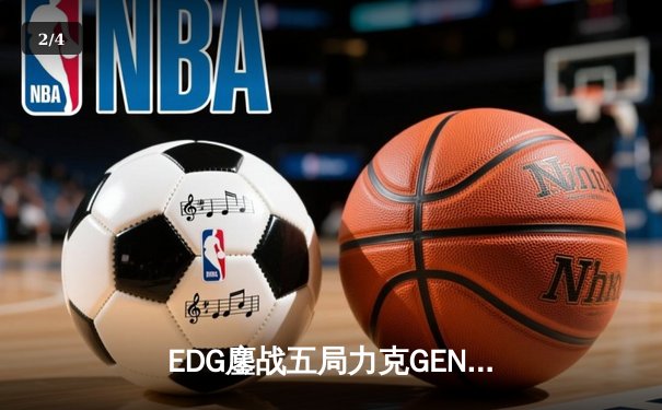 EDG鏖战五局力克GEN，骑士归来勇夺英雄联盟季中冠军赛总冠军 - 2