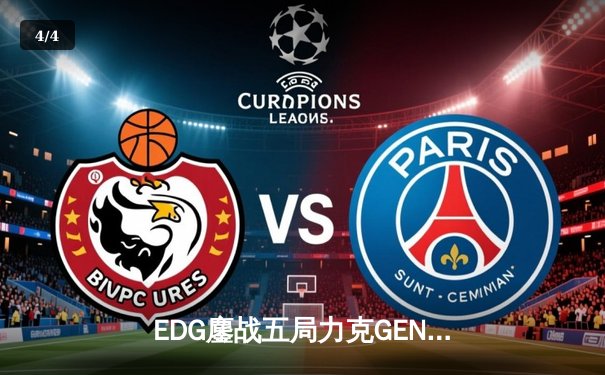 EDG鏖战五局力克GEN，骑士归来勇夺英雄联盟季中冠军赛总冠军 - 4