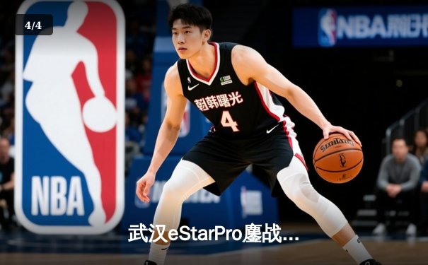武汉eStarPro鏖战五局力克北京WB，花海澜惊艳发挥锁定胜局 - 4