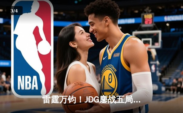 雷霆万钧！JDG鏖战五局力克T1，369酒桶关键开团锁定2023英雄联盟全球总决赛四强席位 - 3