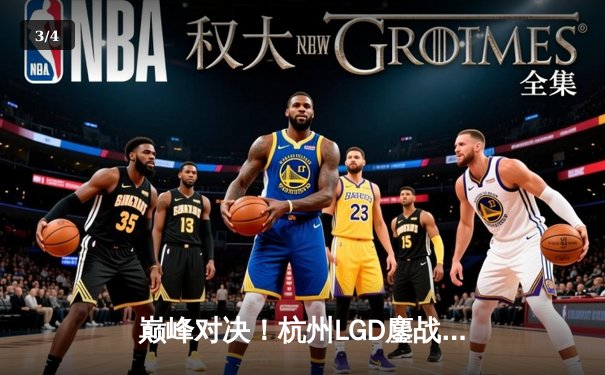 巅峰对决！杭州LGD鏖战五局险胜北京WB，挺进王者荣耀KPL夏季赛胜者组决赛 - 3