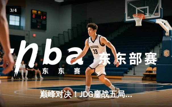 巅峰对决！JDG鏖战五局险胜T1，369神级纳尔奠定胜局 - 3