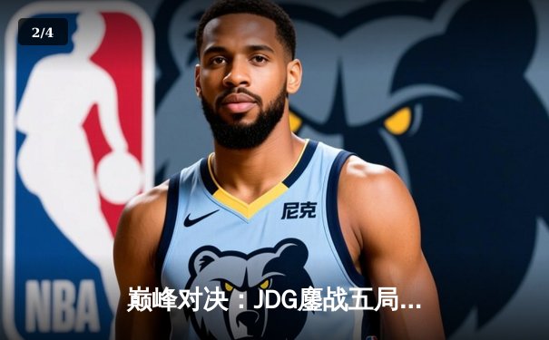 巅峰对决：JDG鏖战五局力克T1，勇夺2023英雄联盟全球总决赛冠军 - 2