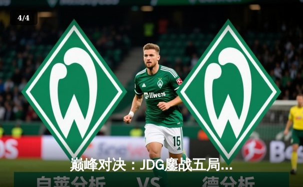 巅峰对决：JDG鏖战五局力克T1，勇夺2023英雄联盟全球总决赛冠军 - 4