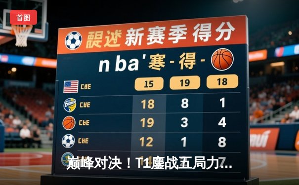 巅峰对决！T1鏖战五局力克GEN，Faker沙皇绝境推挽定乾坤